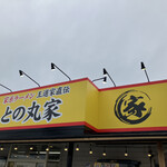 家系ラーメン王道家直伝 との丸家 - 