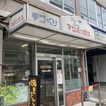 焼きたてパン マンハッタン - 