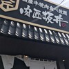 肉匠坂井 中川原店