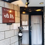 創作麺工房 鳴龍 - 