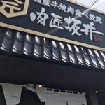 肉匠坂井 中川原店 - 