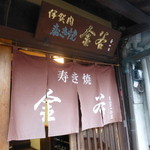金谷 - 店頭のれん