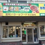 足利ハラールフード - 