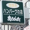 炭焼ハンバーグの店あらかると