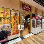 ざぼんラーメン - 外観