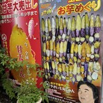 やきいも丸じゅん - 