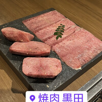 焼肉 黒田 - 