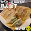 野方餃子 本店