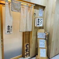 金市朗 南町通店 - 
