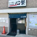 らーめん心繋 - 