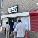 らーめん心繋 - 