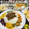 サンライズレストラン