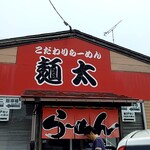 こだわりらーめん　麺太 - 