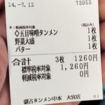 蒙古タンメン中本 - 購入した食券