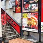 蒙古タンメン中本 - 店舗入り口階段