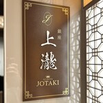 銀座 上瀧 - 