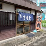 藤家 - ホント困ったらここなんですよ