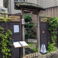 不動坂　菊地 - 