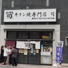 牛タン焼専門店 司 東口ダイワロイネットホテル店