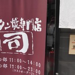 牛タン焼専門店 司 東口ダイワロイネットホテル店 - 