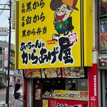 あっちゃんのからあげ屋 - 