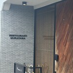 レストラン ムラヤマ - 外観②(入口)