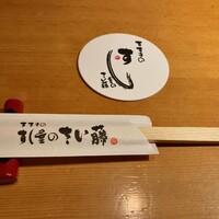 すし屋のさい藤 札幌本店 - 