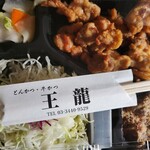 とんかつ 王龍 - 
