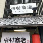 中村商店 - 