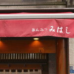 みはし - 日曜12:47頃訪問