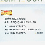 からめ亭 - 夏季休業のご案内