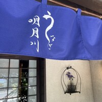 うなぎ 明月川 - 