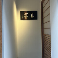 末冨 - 