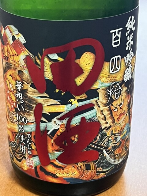 酒の柳田 - 中央弘前（その他）の写真