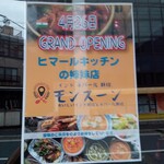 モンスーン - ヒマールキッチンの姉妹店