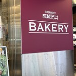 成城石井 BAKERY - 
