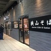 狭山そば 所沢店