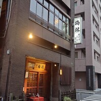 日本料理 梅林 - 