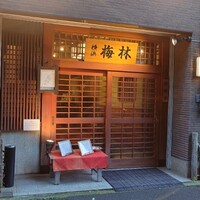 日本料理 梅林 - 