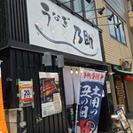 うなぎ乃助 - 店舗外観