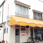 玉ちゃん - 外観