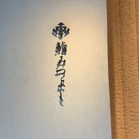 鮨 みつよし - 