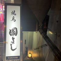 虎ノ門 焼鳥國よし - 