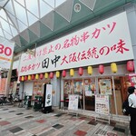 串カツ田中 - 