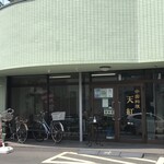 天紅 - 入り口前は車止められます