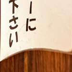 東東亭 - お願いします