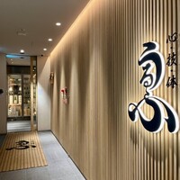 心・技・体 うるふ 博多 - 