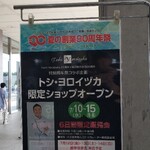 トシ・ヨロイヅカ 東京 - 