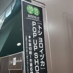 トシ・ヨロイヅカ 東京 - 