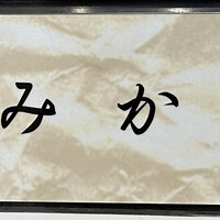 焼鳥 みかど - 